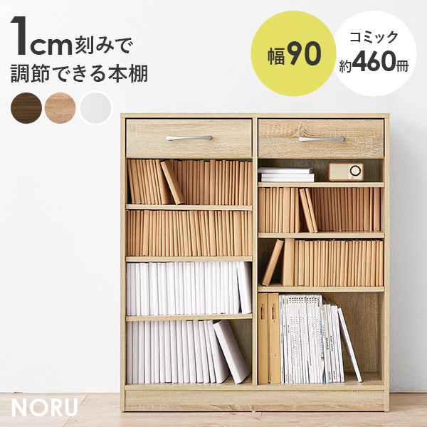 1cm刻みで調節できる本棚 幅90cm【NORU】ノル