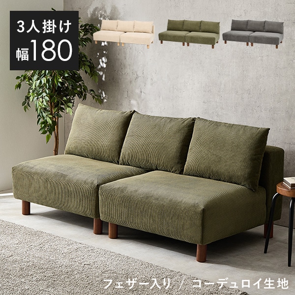 フェザー入りアームレスソファ 幅180cm【Nikos】ニコス (ソファ 2人