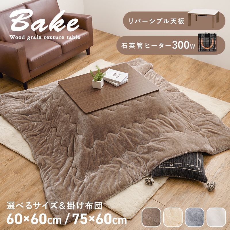 こたつテーブル 75×60cm コンクリート調 リバーシブル天板 こたつ