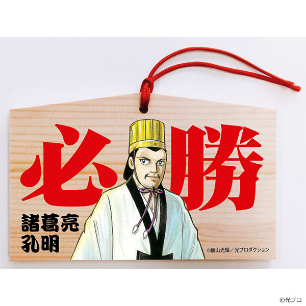 横山光輝三国志/必勝・諸葛亮（絵馬）｜墓場の画廊ONLINE STORE