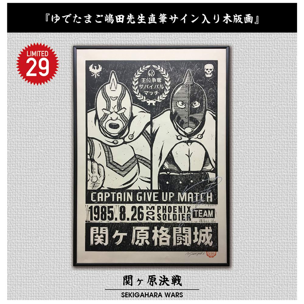 キン肉マン/嶋田先生直筆サイン入り木版画『関ヶ原決戦』