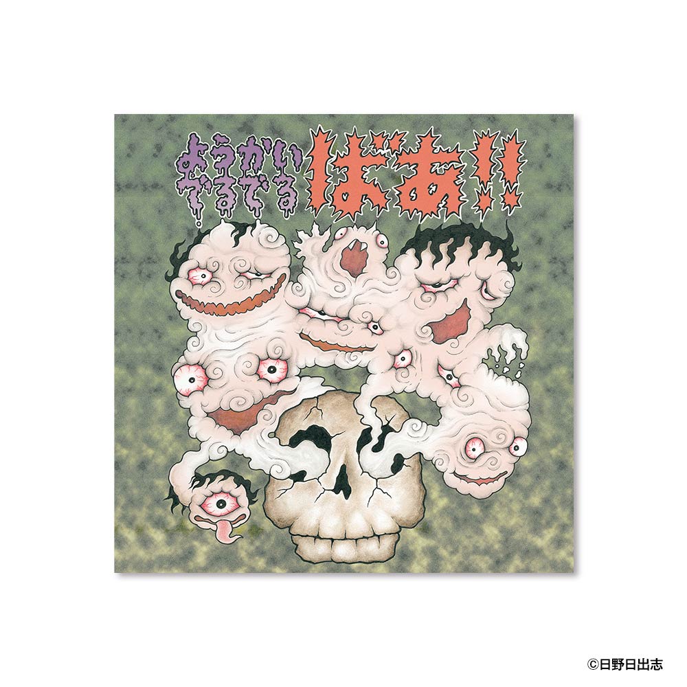 日野日出志｜販売グッズ一覧｜墓場の画廊 ONLINE STORE