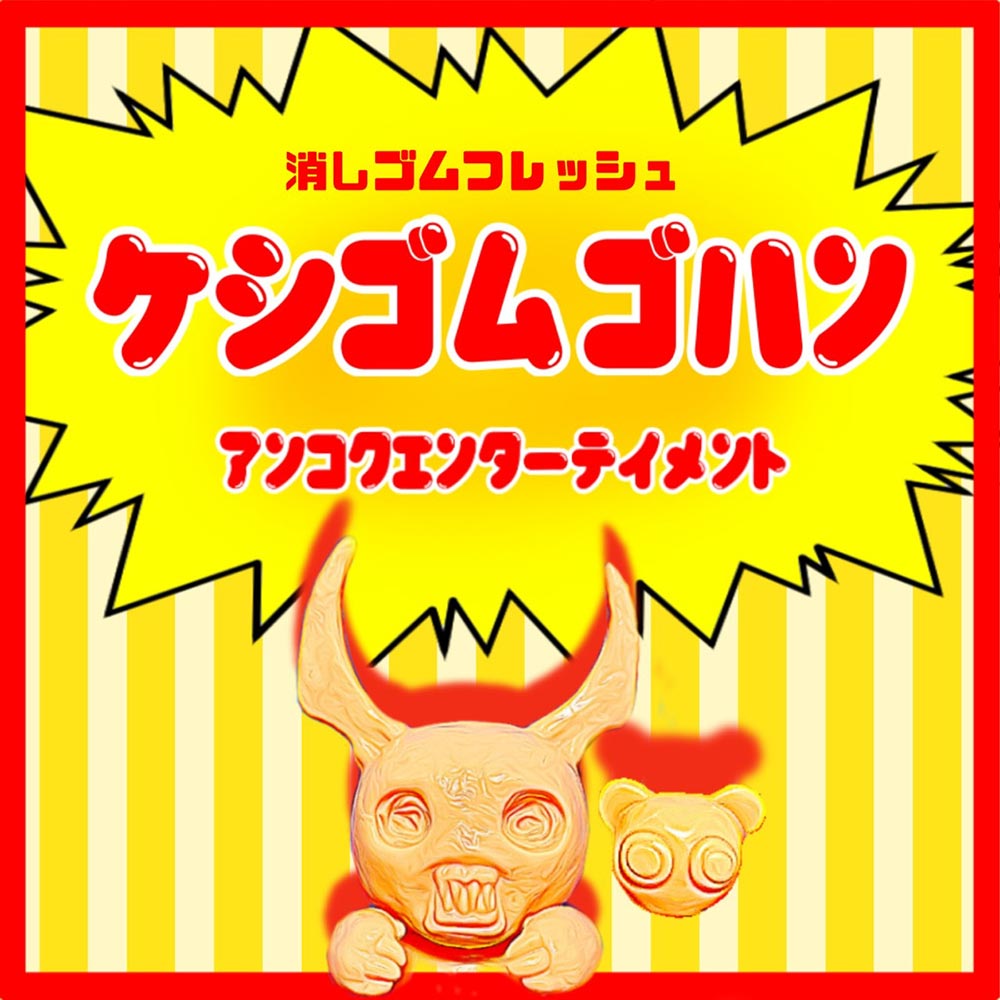 ソフビ】【暗黒エンターテイメント】けしごむごはん（消しゴム