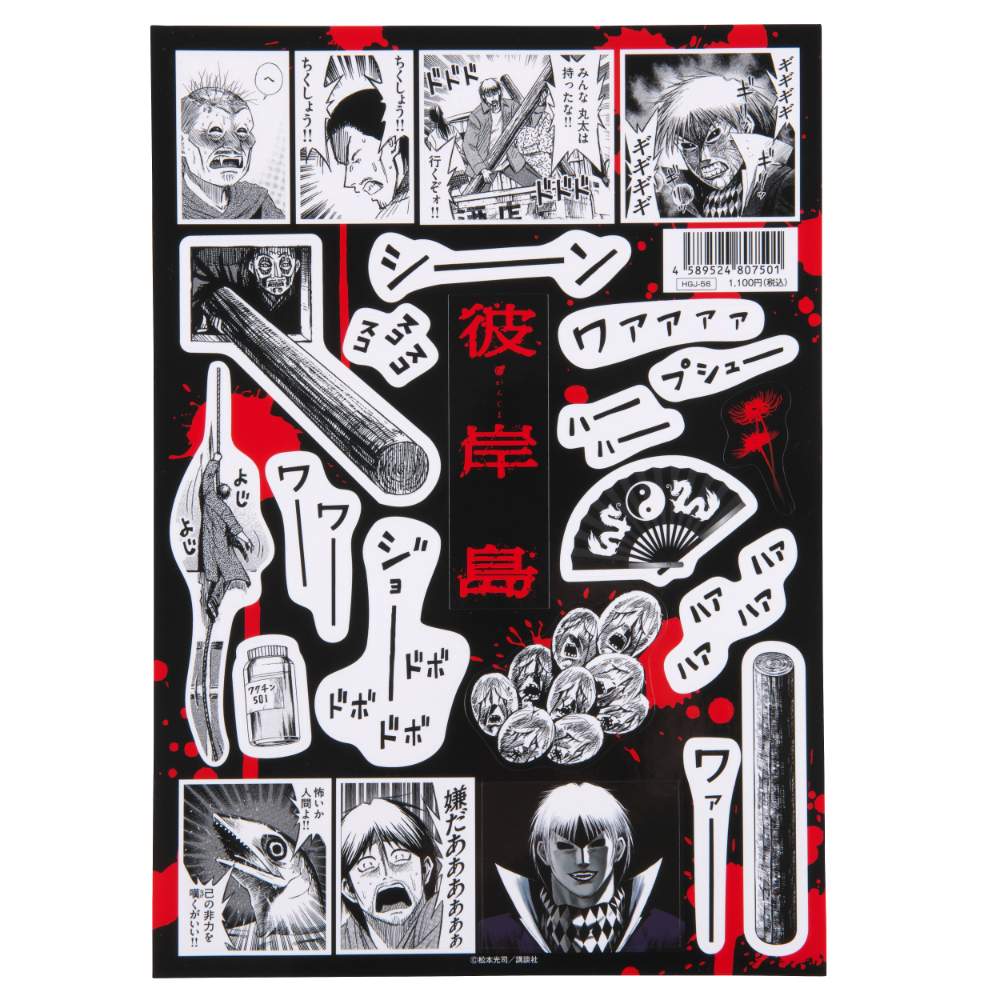 彼岸島/ステッカーシート(雅 丸太 ケンちゃん 亡者 501ワクチン ギギギ