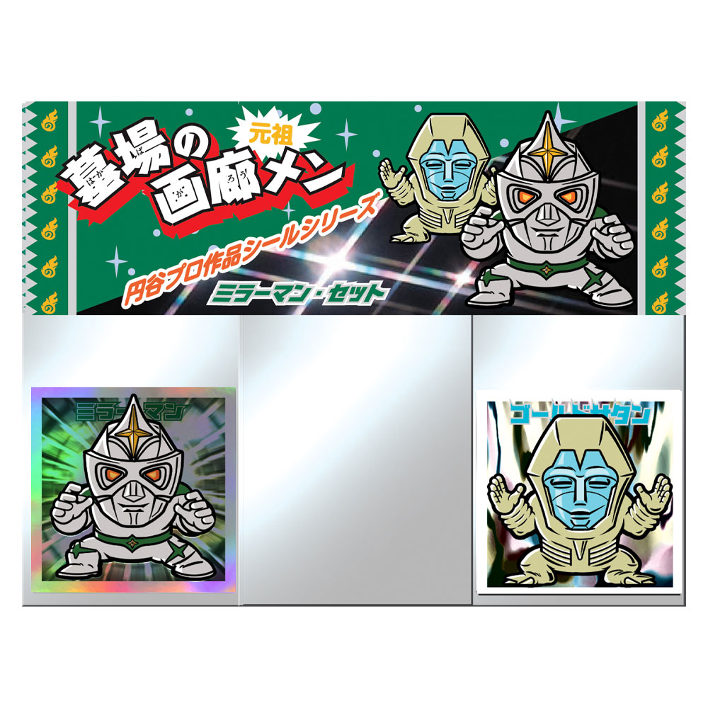 墓場の画廊メン/円谷プロ作品シールシリーズ 「ミラーマンセット