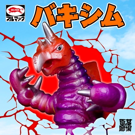 ブルマァク BULLMARK/ソフビ/バキシム｜墓場の画廊ONLINESTORE