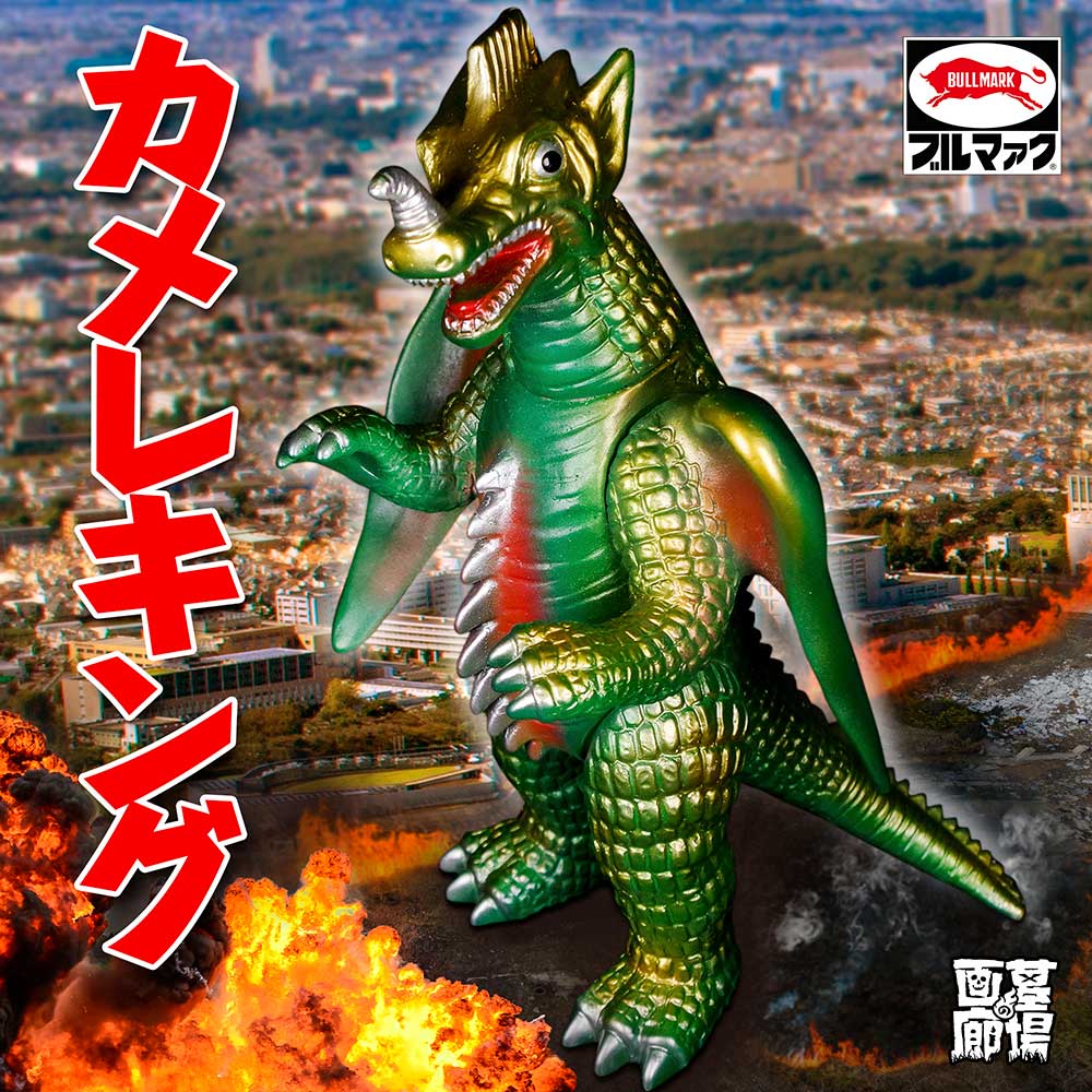 ブルマァク BULLMARK/ソフビ/カメレキング｜墓場の画廊ONLINE STORE