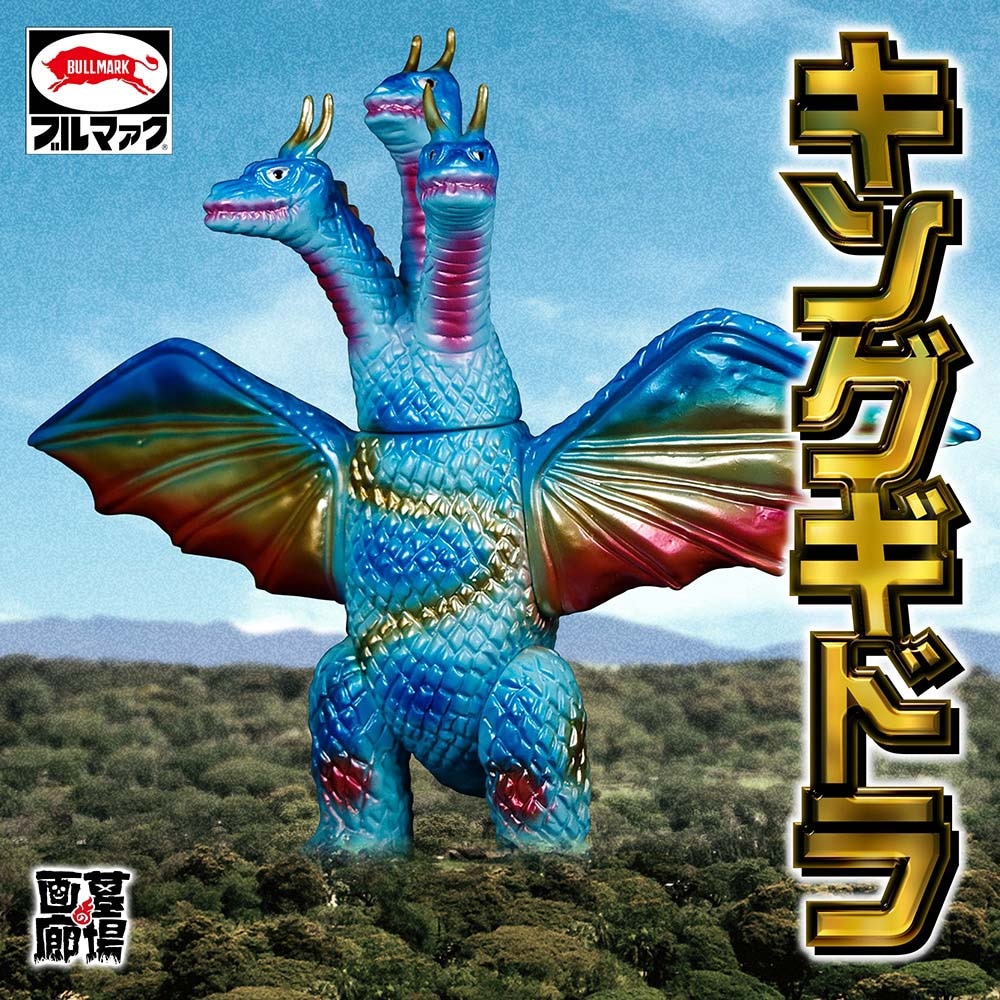 ソフビ/ブルマァク BULLMARK/ゴジラシリーズ/キングギドラ/ブルー