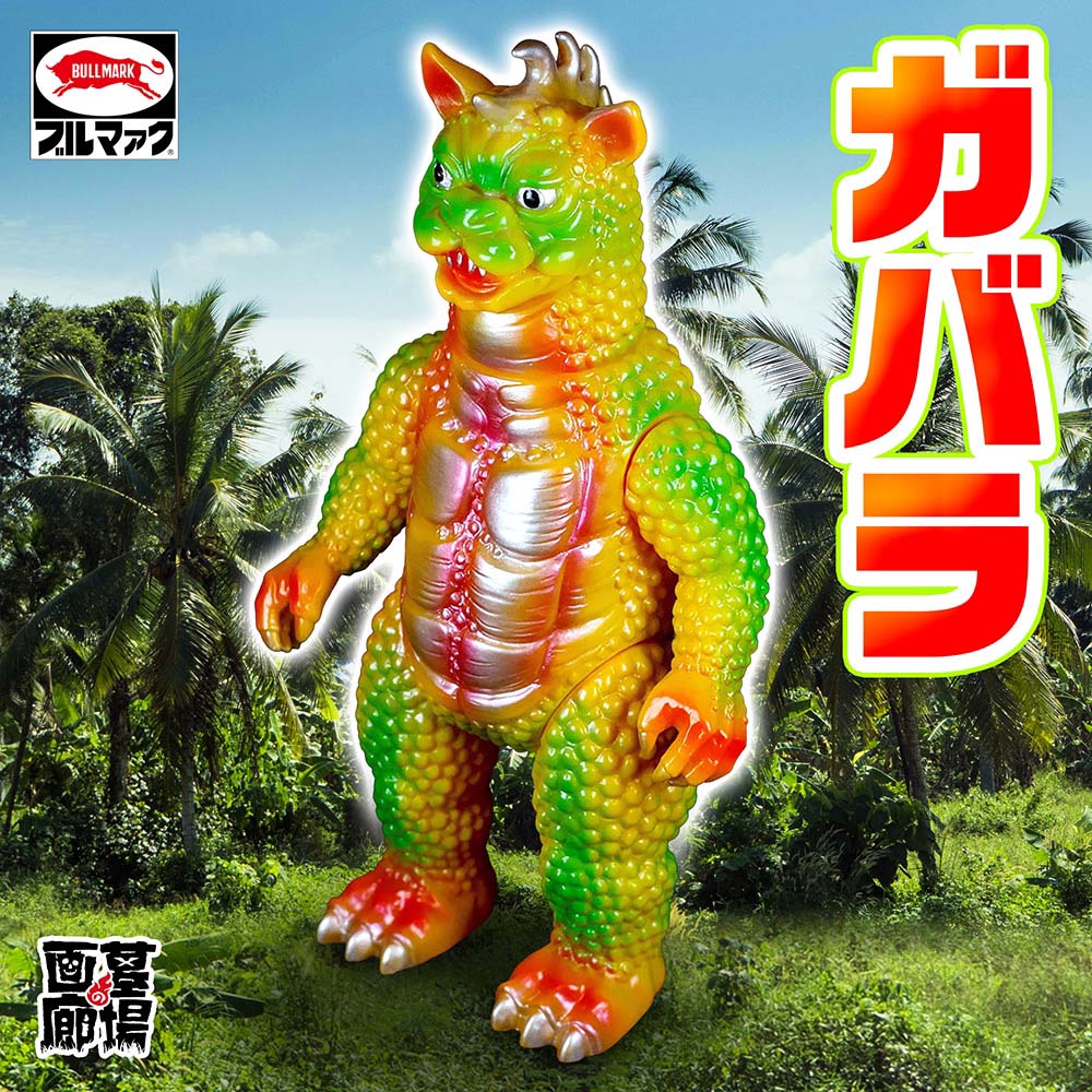 ソフビ/ブルマァク BULLMARK/ガバラ/イエロー｜墓場の画廊ONLINE STORE