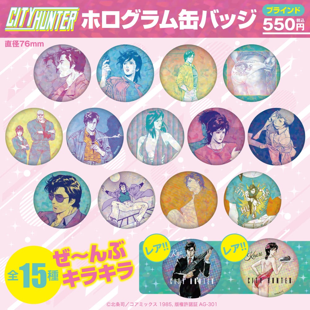 シティーハンター/ブラインドホログラム缶バッジ 全15種｜墓場の画廊