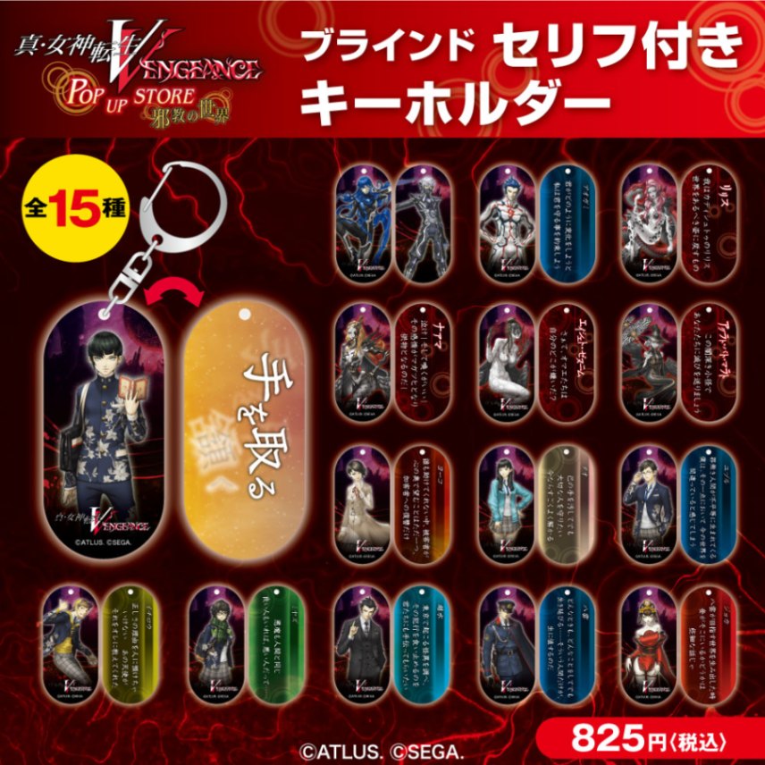 真・女神転生V Vengeance/ブラインド セリフ付き悪魔キーホルダー全15
