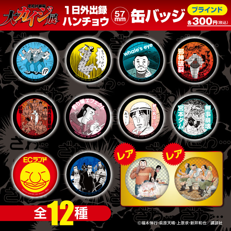 大カイジ展/1日外出録ハンチョウ ブラインド 缶バッジ 全12種(単品販売