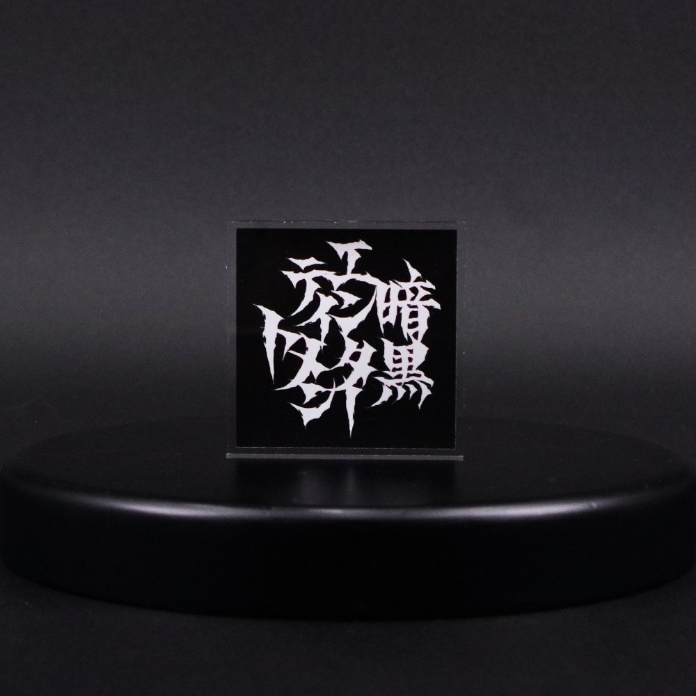 暗黒エンターテイメント/アクリルブロックver.2｜墓場の画廊ONLINE STORE