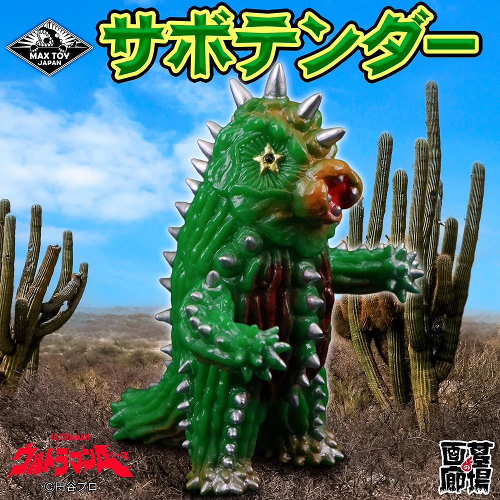ソフビ/MAX TOY マックストイ/ウルトラマンA/サボテンダー/グリーン