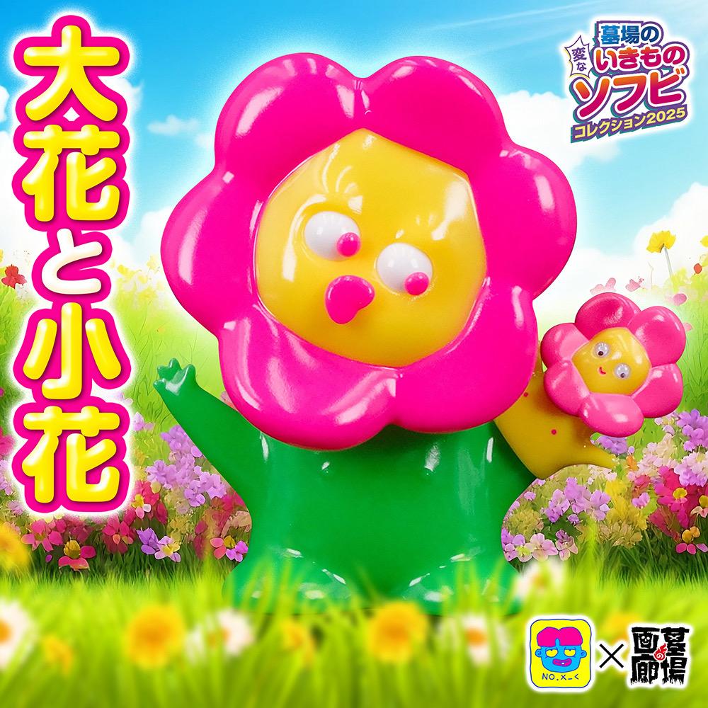 ソフビ/No.517/大花と小花セット｜墓場の画廊ONLINE STORE