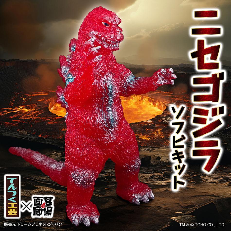 ソフビ/てんつく工芸/ニセゴジラ ソフビキット/クリアーレッド｜墓場の