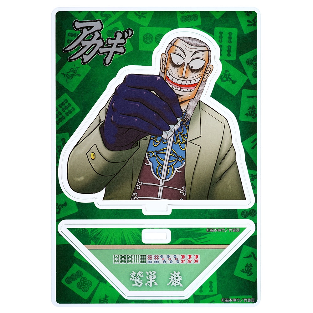 アカギ/キャラクターアクリルスタンド(鷲巣巌)｜墓場の画廊ONLINE STORE