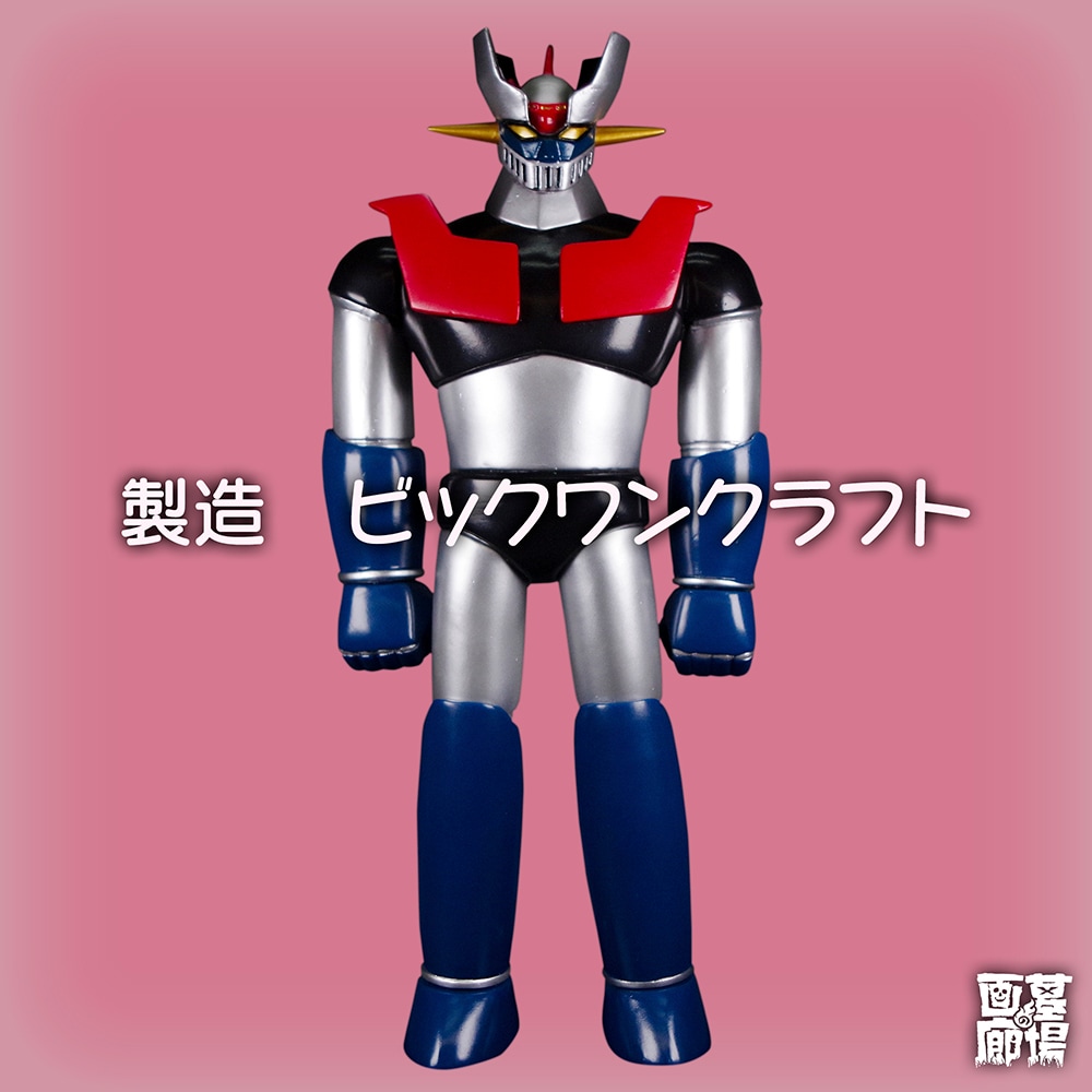 ビックワンクラフト BIGONECRAFT/ソフビ/マジンガーZクラシック