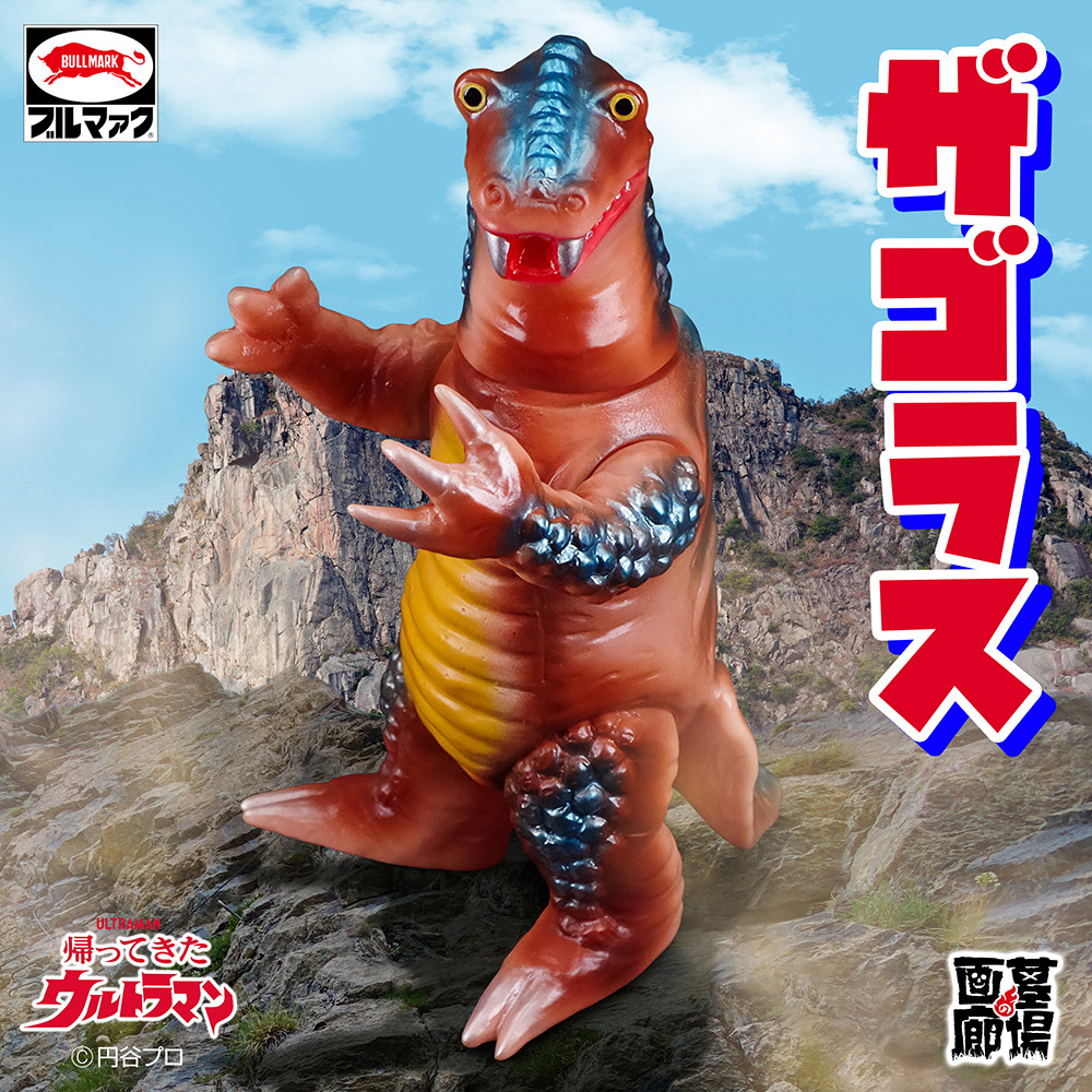 ソフビ/ブルマァク BULLMARK/帰ってきたウルトラマン/ザゴラス