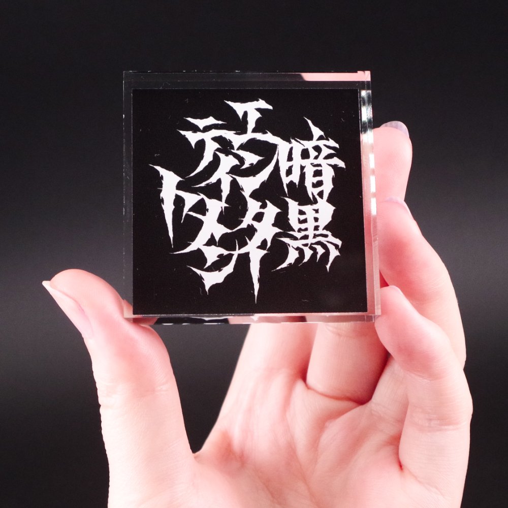 暗黒エンターテイメント/アクリルブロックver.2｜墓場の画廊ONLINE STORE
