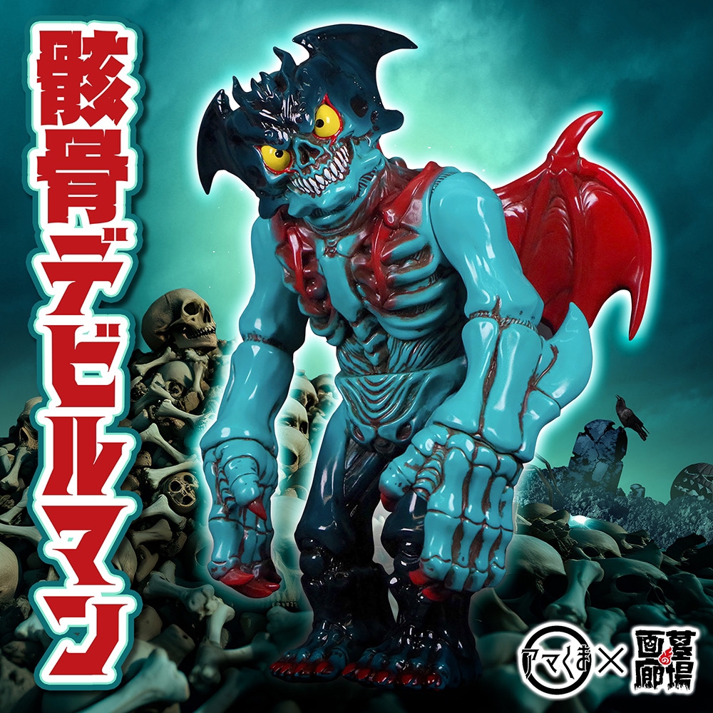 ソフビ/アマくま/骸骨デビルマン｜墓場の画廊ONLINE STORE