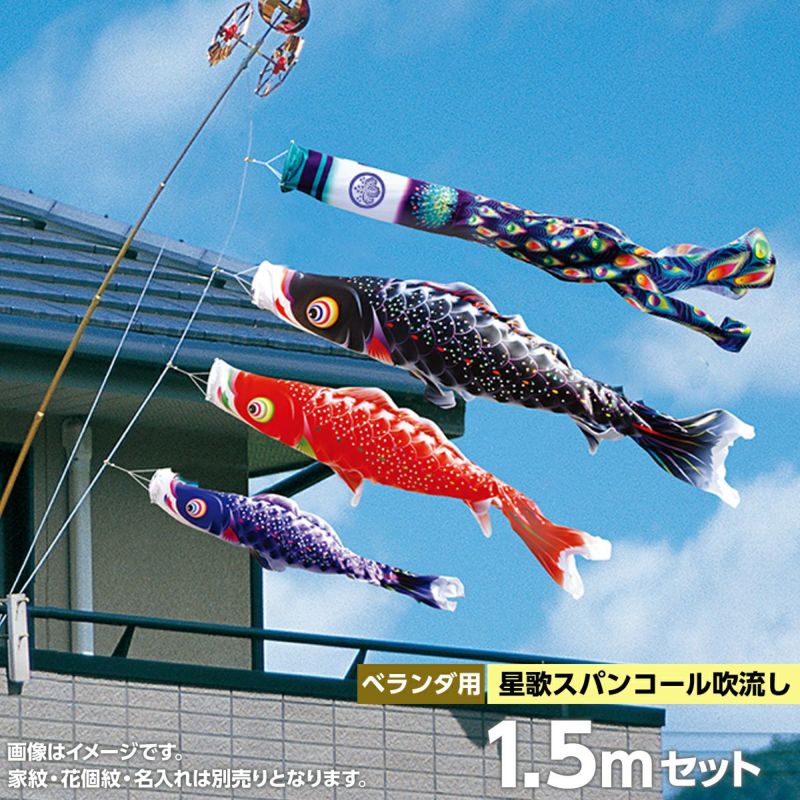 鯉のぼり ベランダ用 徳永 星歌スパンコール 星歌スパンコール吹流し