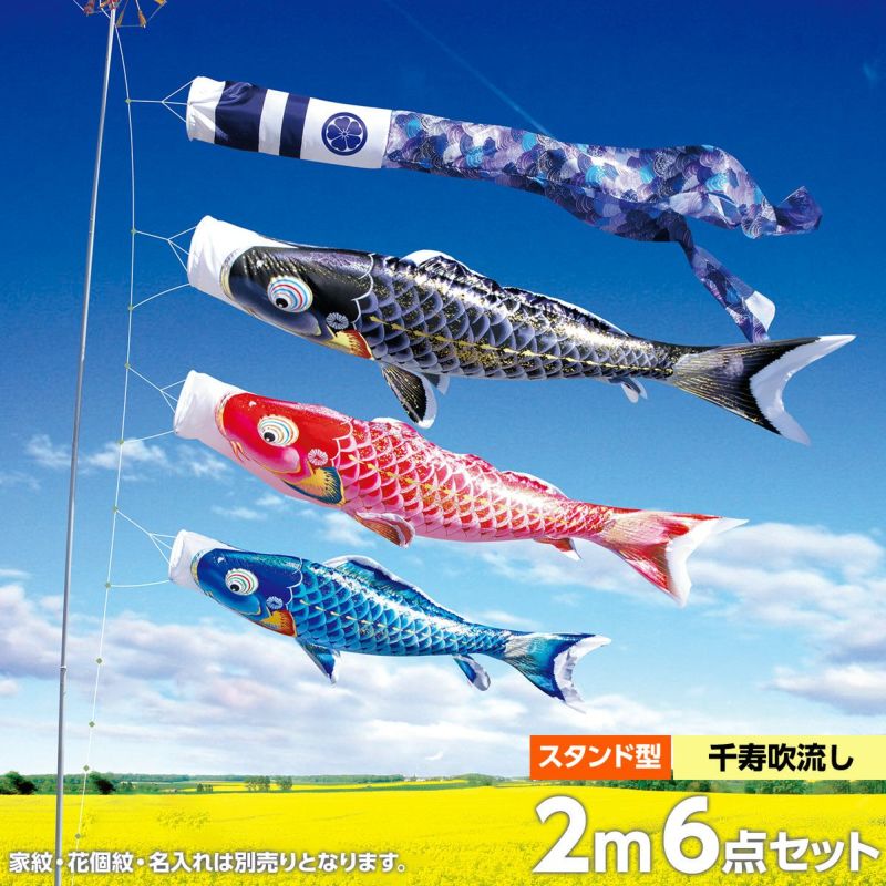 鯉のぼり 庭園用 徳永 千寿 千寿吹流し 家紋・花個紋・名前入可能 砂袋