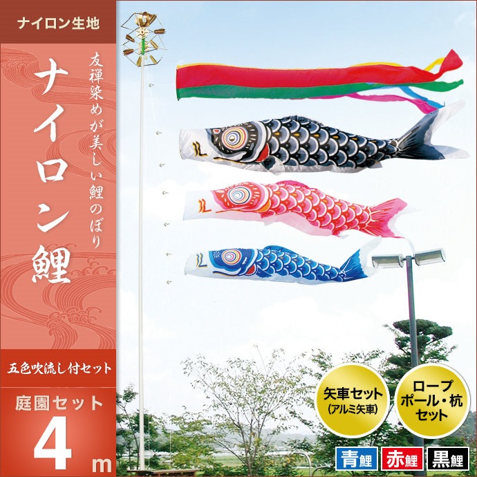 鯉のぼり 庭園用 キング印 ナイロン鯉 五色吹流し 3匹6点セット ポール