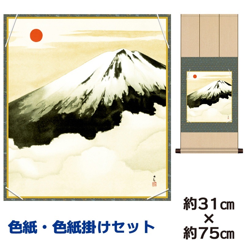 掛け軸 床の間 モダン 和風 色紙 色紙掛 セット 霊峰富士 横山大観