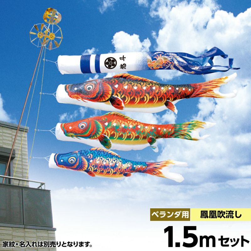 鯉のぼり ベランダ用 キング印 にじいろ ホームセット 黒鯉1.5m