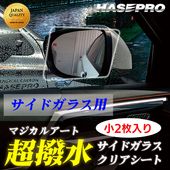 ハセ・プロ公式 オンラインショップ 本店 | 超 撥水 サイドガラス 用