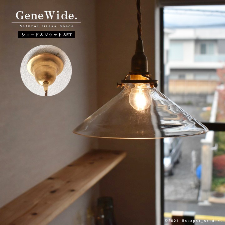 ペンダントライト シェード&ソケットコードセット｜ベーシックガラス