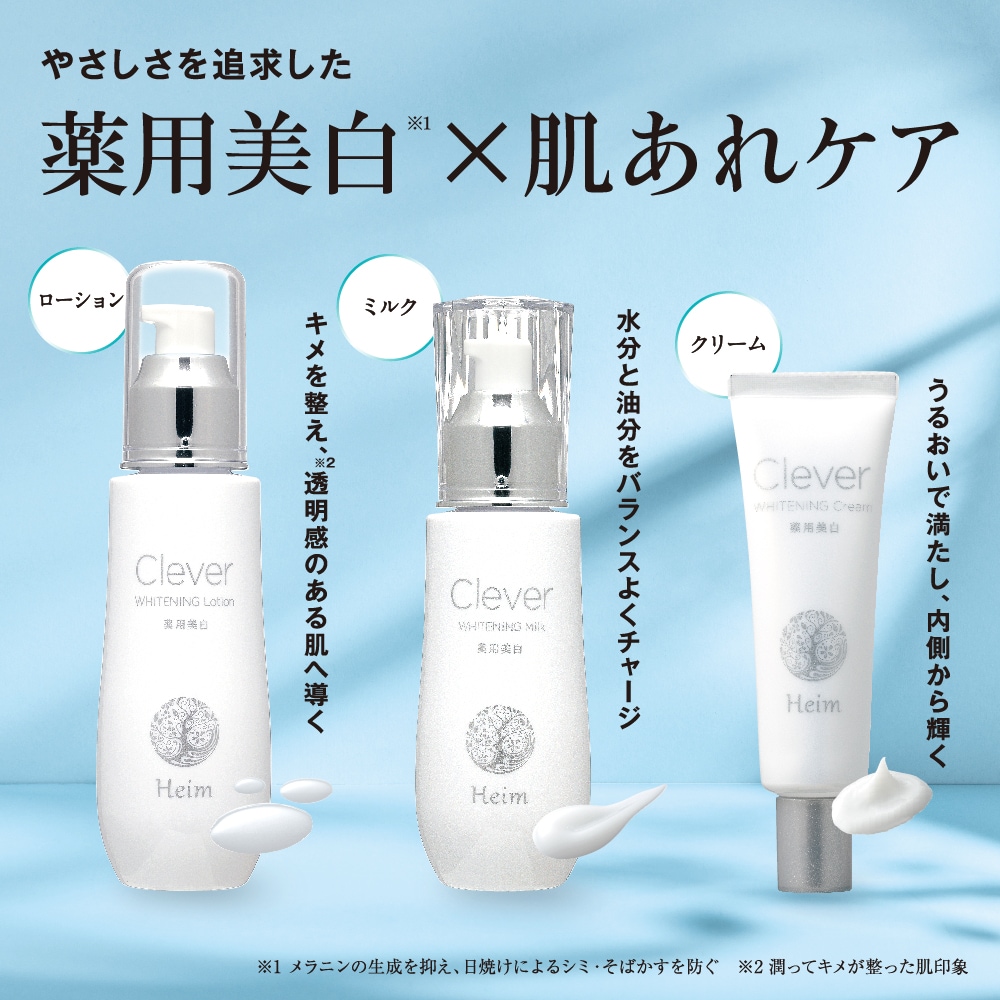 薬用クレヴァーホワイトニングミルク | 商品カテゴリー,スキンケア