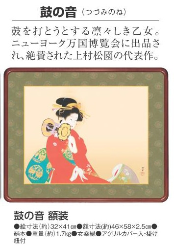 上村松園 鼓の音（つづみのね） 額装 : アートの友社 鼓の音（つづみの