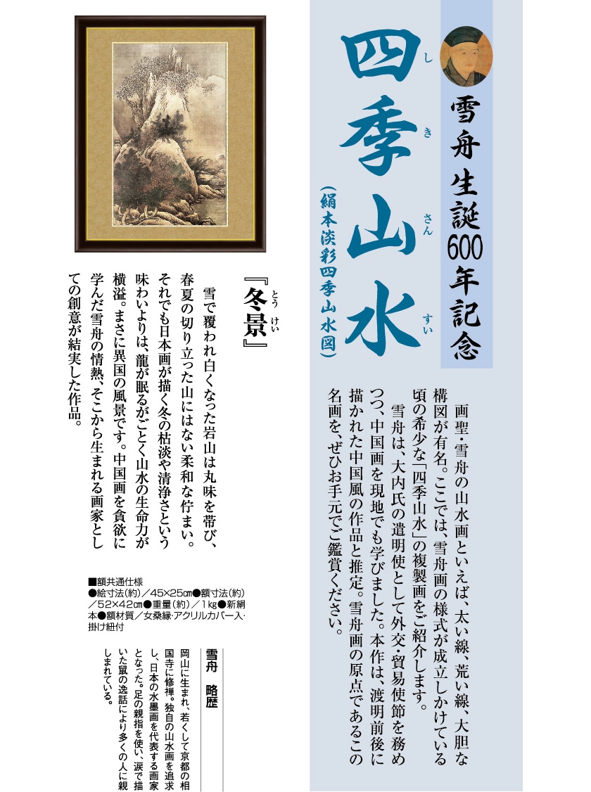 雪舟 四季山水図 冬景 額 作品 インテリア 壁掛け【ポイント5％還元中