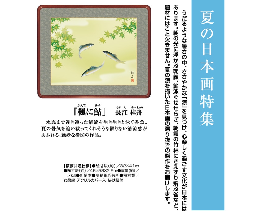 楓に鮎』長江桂舟 日本画額【ポイント5％還元中】 : アートの友社