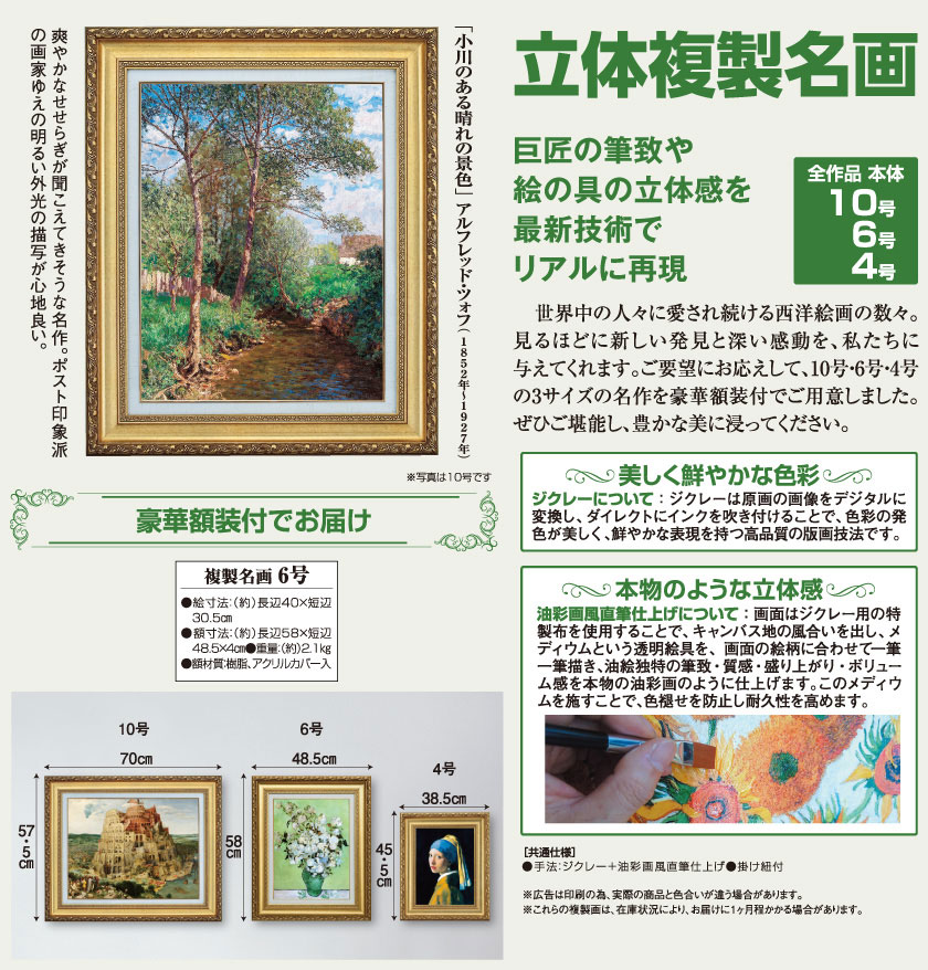 アルフレッド・ツォフ 「小川のある晴れの景色」 6号 立体複製名画 【5