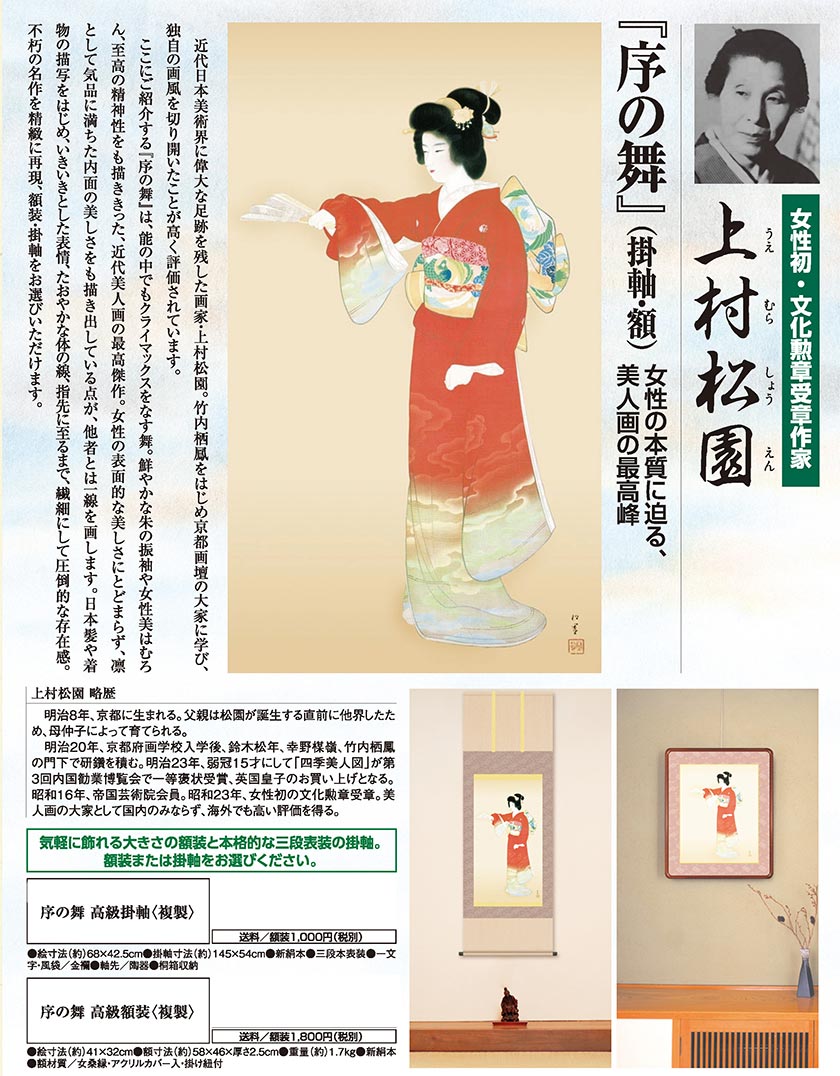 上村松園 作品 「序の舞」 高級額装 壁掛け インテリア【ポイント5