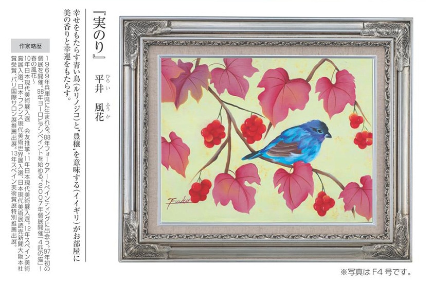 肉筆油彩画 実のり 平井 風花 F10号 美術品 絵画【ポイント5％還元中