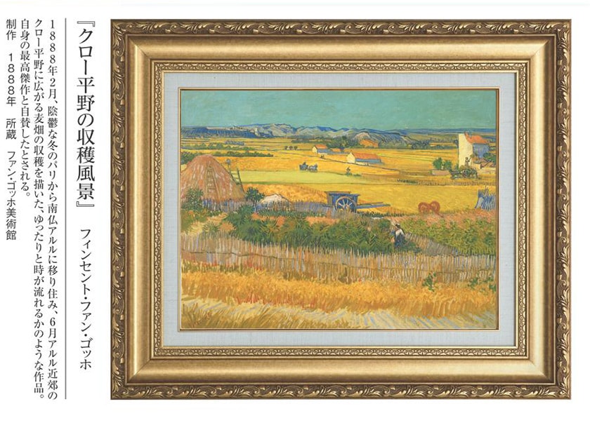 ゴッホ 複製名画 クロー平野の収穫風景 立体複製名画 : ゴッホ 複製