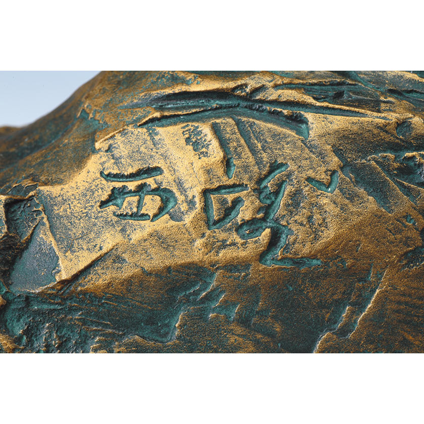 猛進」 文化勲章授章 北村西望 作品 干支 猪 青銅 ブロンズ【ポイント