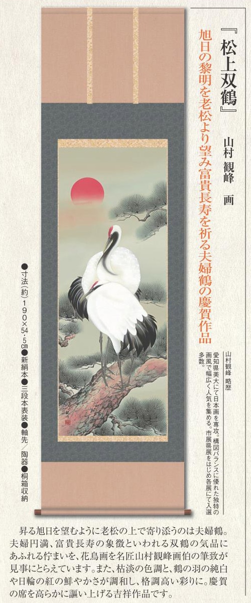 吉祥慶祝掛軸 「松上双鶴」 山村観峰 美術品 インテリア【ポイント5