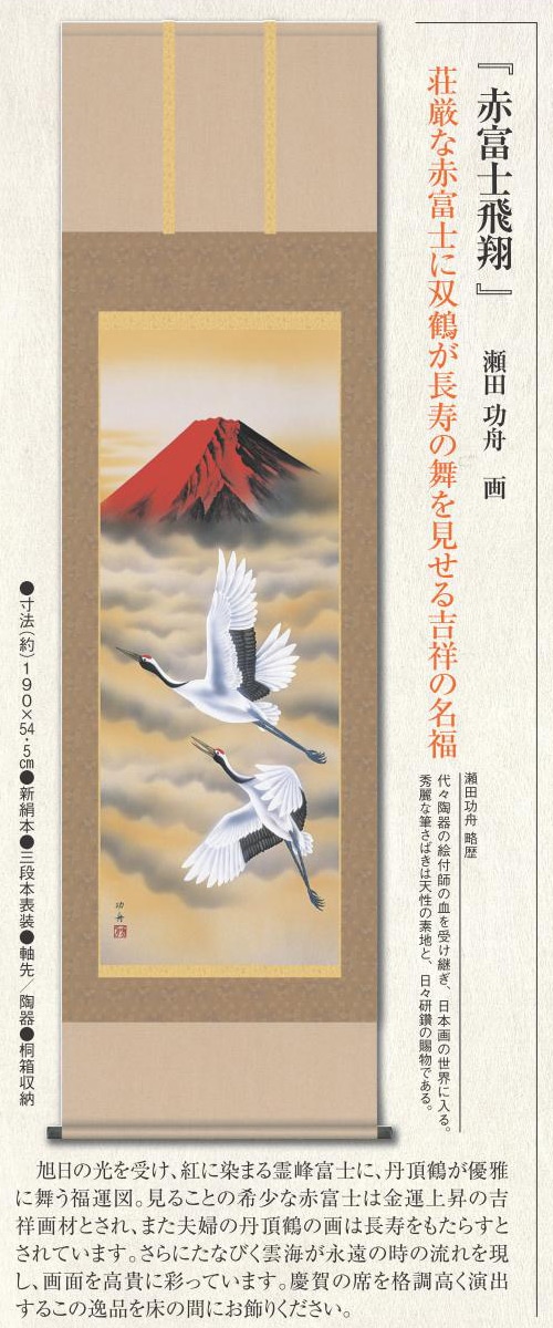 吉祥慶祝掛軸 「赤富士飛翔」 瀬田功舟 美術品 インテリア【ポイント5