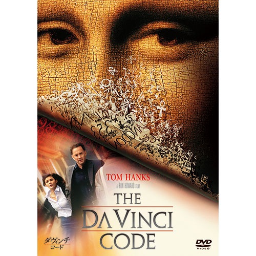ダ・ヴィンチ・コード : - くみあいショッピング