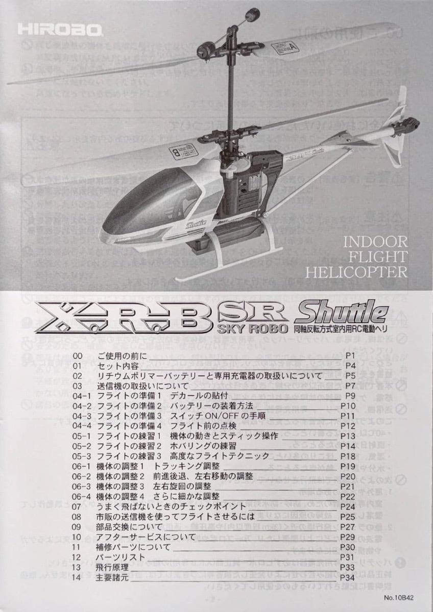 ヒロボー HIROBO パーツ 【0301-111】 XRB-SR シャトル 取扱説明書