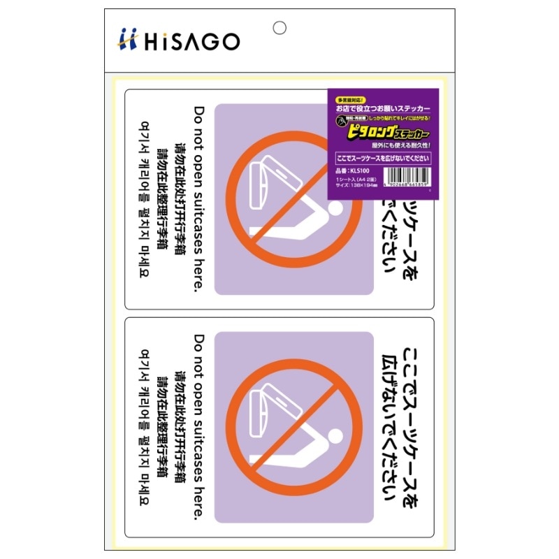はがせる！ピタロングステッカー ここでスーツケースを広げないで