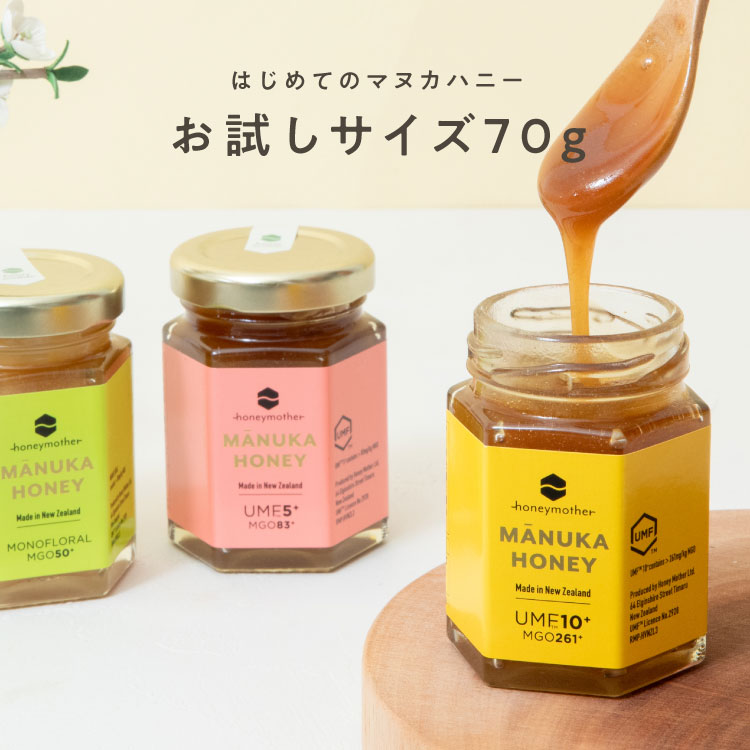はじめてのマヌカハニー（お試しサイズ70g）| 品質保証・農薬残留検査