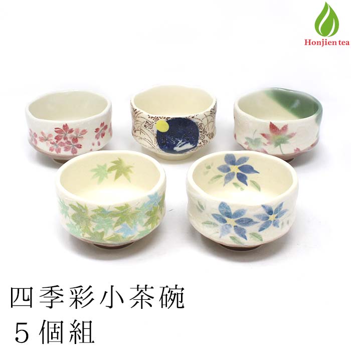 茶道具 抹茶茶碗 美濃焼 四季彩 小茶碗 人気柄5個セット【別倉庫発送】