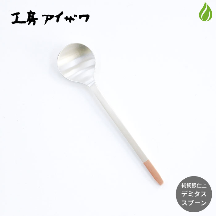 新潟県燕三条 工房アイザワ 純銅銀仕上げ デミタススプーン