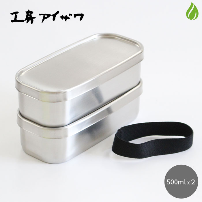 工房アイザワ 角長ランチボックス 2段 500ml×2 70139 弁当箱 弁当
